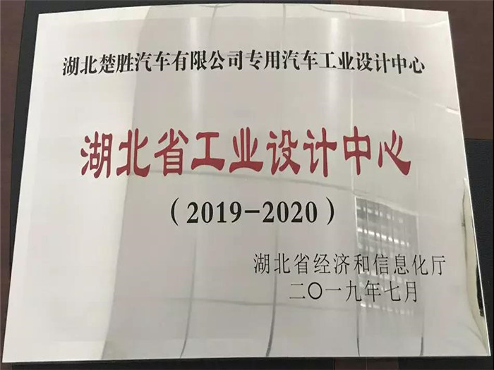 湖北楚胜汽车有限公司专用汽车工业设计中心被湖北省经济和信息化厅授予“湖北省工业设计中心